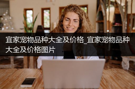 宜家宠物品种大全及价格_宜家宠物品种大全及价格图片