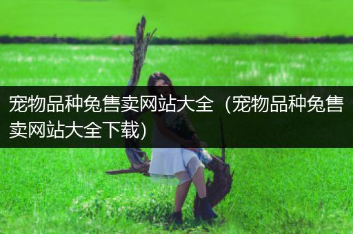 宠物品种兔售卖网站大全（宠物品种兔售卖网站大全下载）