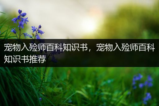 宠物入殓师百科知识书，宠物入殓师百科知识书推荐