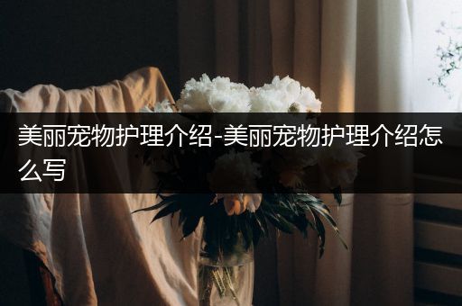 美丽宠物护理介绍-美丽宠物护理介绍怎么写