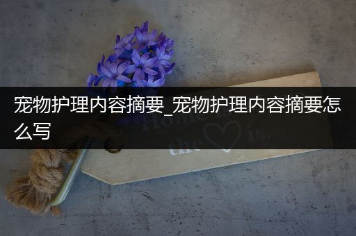宠物护理内容摘要_宠物护理内容摘要怎么写
