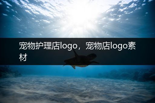 宠物护理店logo，宠物店logo素材