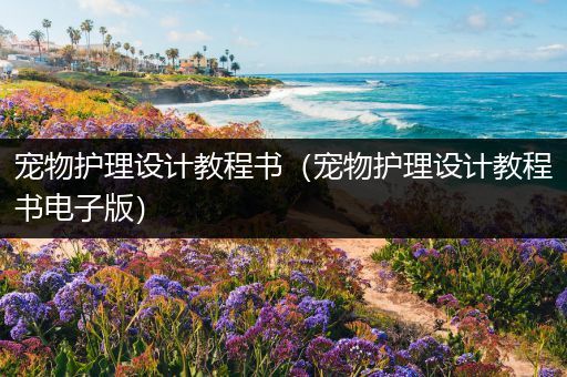 宠物护理设计教程书（宠物护理设计教程书电子版）