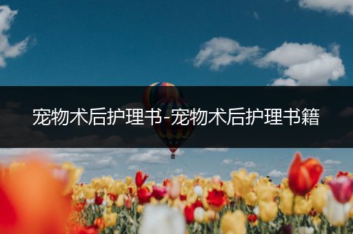 宠物术后护理书-宠物术后护理书籍