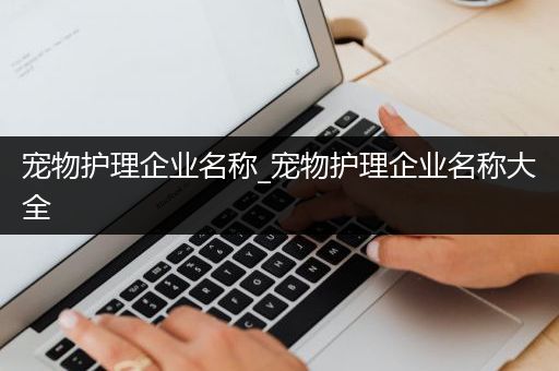 宠物护理企业名称_宠物护理企业名称大全