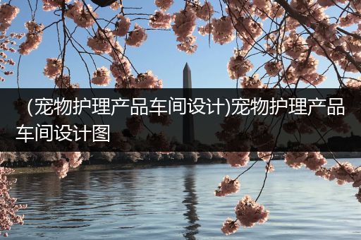 （宠物护理产品车间设计)宠物护理产品车间设计图