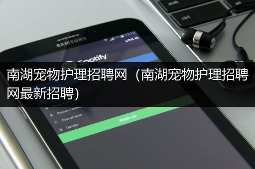 南湖宠物护理招聘网（南湖宠物护理招聘网最新招聘）