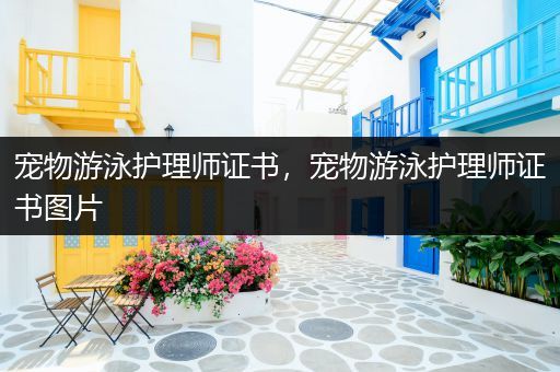 宠物游泳护理师证书，宠物游泳护理师证书图片
