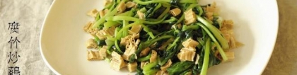 腐竹炒鸡毛菜（Fried Chinese Little Greens with Dried Beancurd Stick)，beancurd